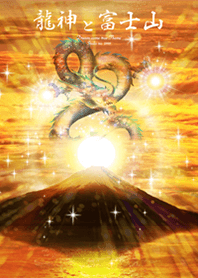 開運上昇 富士山と昇龍