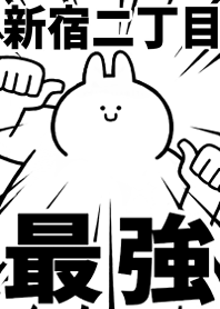Strongest rabbit[SHINJYUKU-2CYOUME]