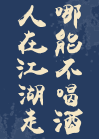 人在江湖走 哪能不喝酒-江湖藍