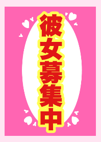 彼女募集中を伝えるための着せ替え