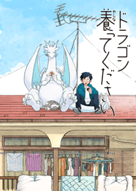 ドラゴン養ってください