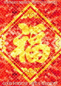 最強最高金運風水 福徳円満