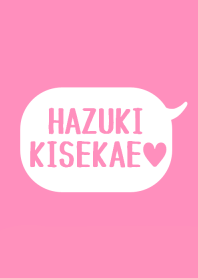 「はづき」の着せかえ♥