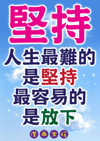 潔西女孩-堅持理想