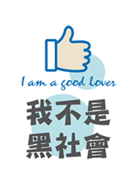我不是黑社會