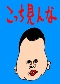 こっち見んな