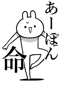 【あーぽん】ことが好きすぎる名前着せかえ