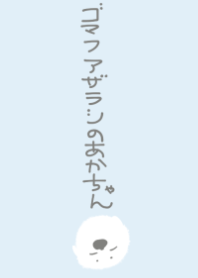 パステルブルー×ゴマフアザラシ