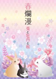 春爛漫 兎と牡丹と桜