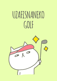 うざふぃすなねこ ゴルフ
