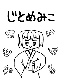 じとめみこ着せ替え
