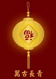 [萬古長青]