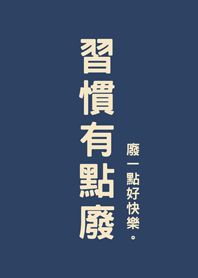 เคยเป็นคนไร้ประโยชน์(มิดไนท์บลู)