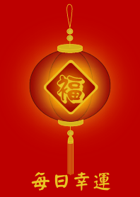 每日幸運 (紅色)