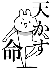 【天かす】命！好き過ぎる名前着せかえ