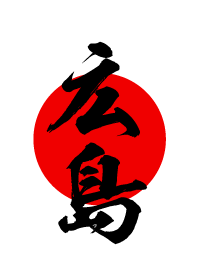 広島【ひろしま】黒・赤・白