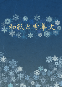 和紙と雪華文