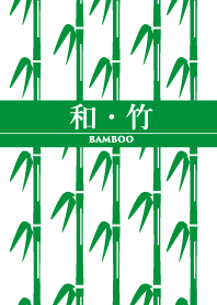 和・竹 bamboo