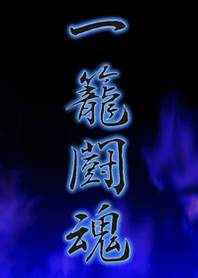 Ikemon fighting spirit