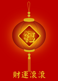 財運滾滾 (紅燈)