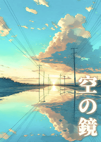 町の記憶4.1.1-空の鏡
