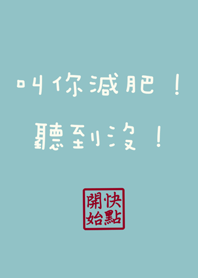 叫你減肥！