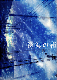 深海の街