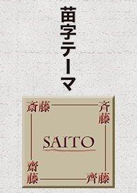 サイトウさん専用テーマ