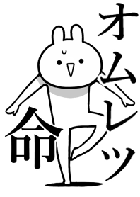 【オムレツ】命!好き過ぎる名前着せかえ