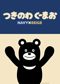 つきのわ ぐまお NAVY×BEIGE