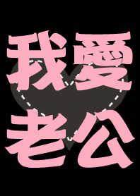 Love forever(Wife)-black