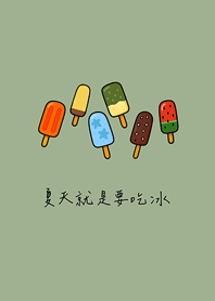 夏天就是要吃冰(霧灰綠)