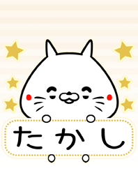 たかし専用の可愛いねこの名前着せ替え