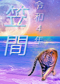 [kasama] FortuneMoonTiger2022