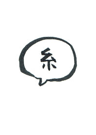 毛筆漢字ー糸