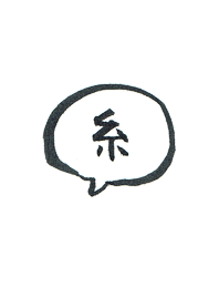 Writing brush kanji - ito