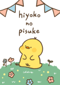 ひよこのぴすけ