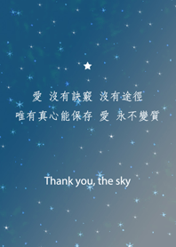 謝謝星空-真心