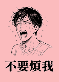 不要煩我-男生版-粉紅色