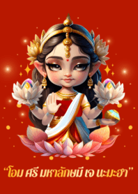 พระแม่ลักษมี: ความรักการงานการเงิน [แดง]