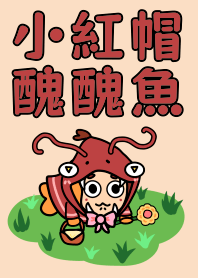 little Red Riding Hood ugly ugly fish