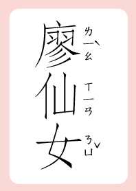 廖仙女