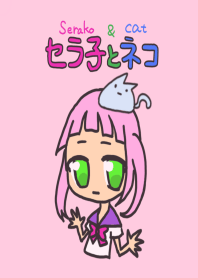 セラ子とネコ