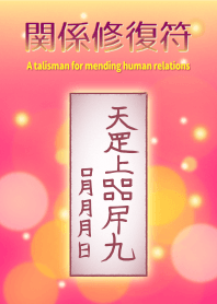 Talisman for mending human relations 2