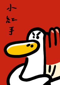 日子還是要過鴨-小紅手鴨