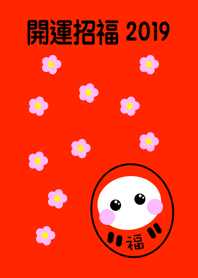 運気アップ！開運招福 だるま 2019 No.2