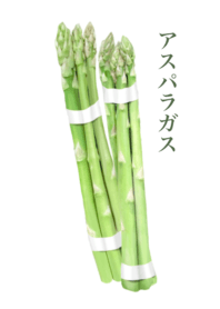 国産 アスパラガス　9