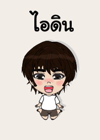 คนชื่อ ไอดิน เองครับ (ซาหวัดดี)