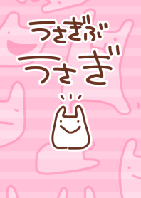 うさぎぶ　うさぎ
