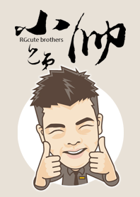 小帥兄弟